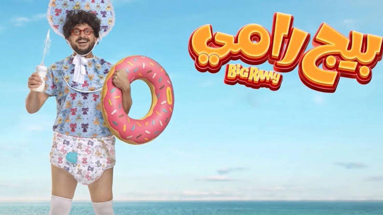 فيلم بيج رامي 2026 HD كامل اون لاين