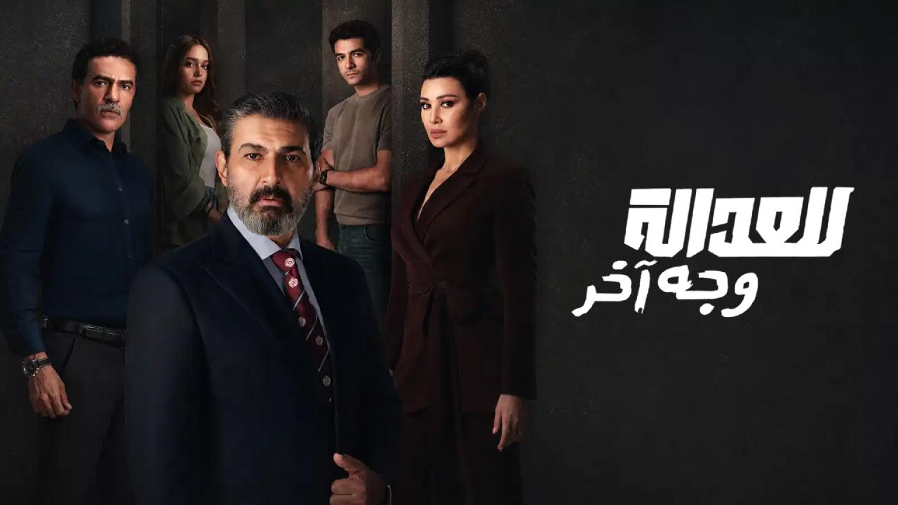 مسلسل للعدالة وجه اخر الحلقة 2 الثانية